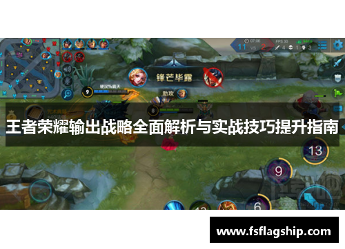 王者荣耀输出战略全面解析与实战技巧提升指南
