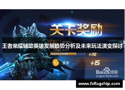 王者荣耀辅助英雄发展趋势分析及未来玩法演变探讨