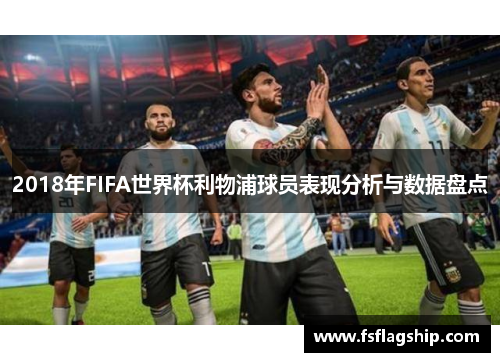 2018年FIFA世界杯利物浦球员表现分析与数据盘点