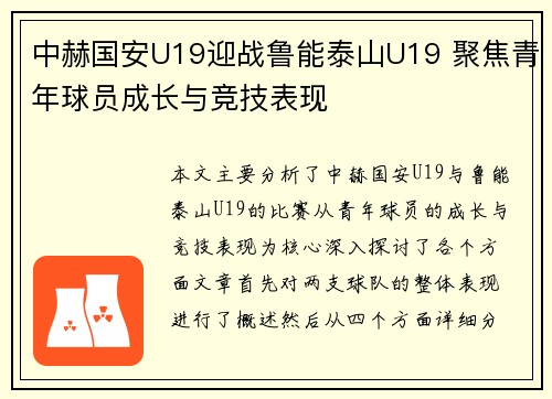 中赫国安U19迎战鲁能泰山U19 聚焦青年球员成长与竞技表现