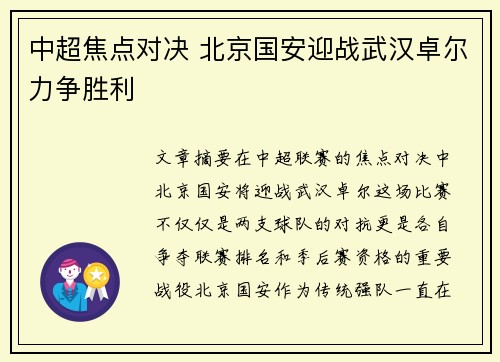 中超焦点对决 北京国安迎战武汉卓尔力争胜利