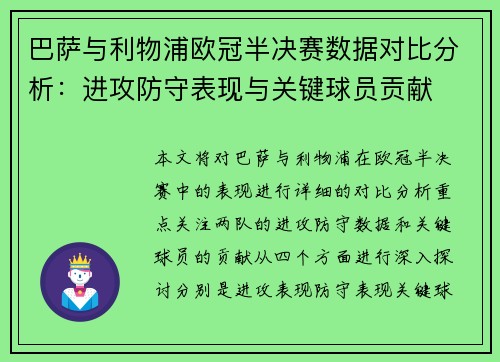 巴萨与利物浦欧冠半决赛数据对比分析：进攻防守表现与关键球员贡献