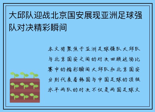 大邱队迎战北京国安展现亚洲足球强队对决精彩瞬间