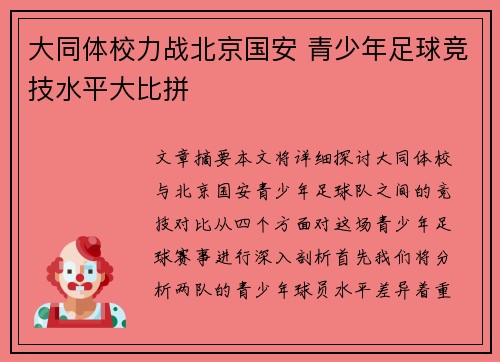 大同体校力战北京国安 青少年足球竞技水平大比拼