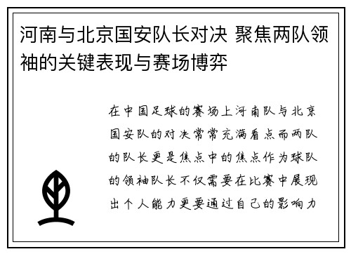 河南与北京国安队长对决 聚焦两队领袖的关键表现与赛场博弈