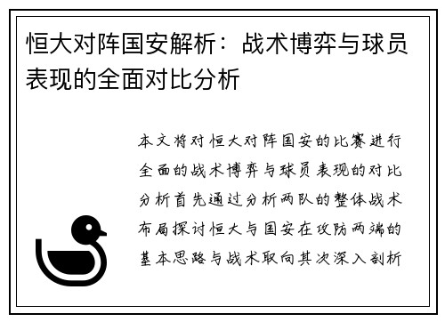 恒大对阵国安解析：战术博弈与球员表现的全面对比分析