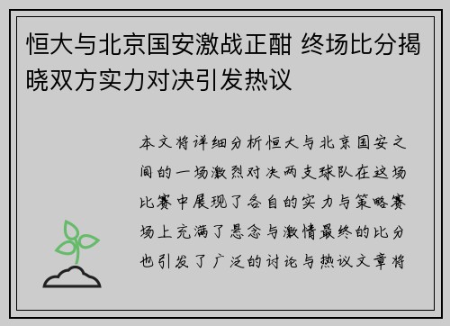 恒大与北京国安激战正酣 终场比分揭晓双方实力对决引发热议