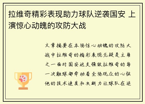 拉维奇精彩表现助力球队逆袭国安 上演惊心动魄的攻防大战