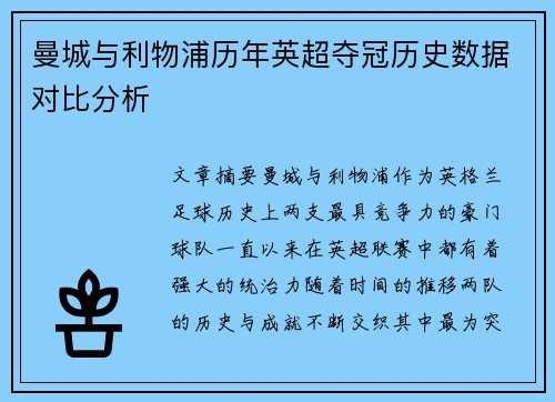 曼城与利物浦历年英超夺冠历史数据对比分析