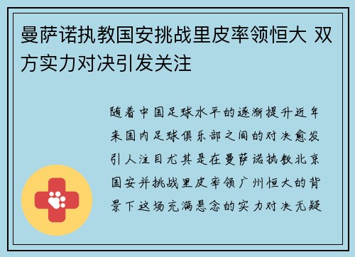 曼萨诺执教国安挑战里皮率领恒大 双方实力对决引发关注