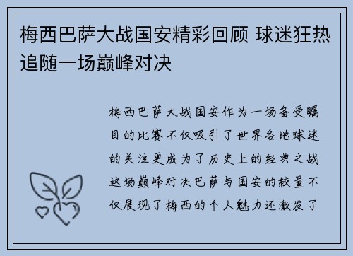梅西巴萨大战国安精彩回顾 球迷狂热追随一场巅峰对决