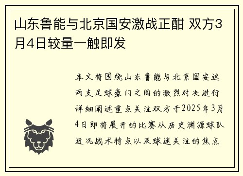 山东鲁能与北京国安激战正酣 双方3月4日较量一触即发
