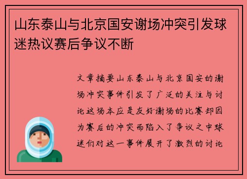 山东泰山与北京国安谢场冲突引发球迷热议赛后争议不断