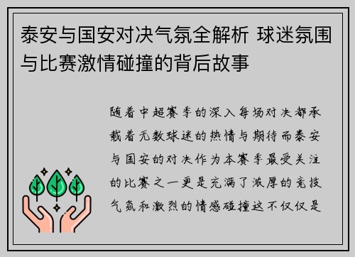 泰安与国安对决气氛全解析 球迷氛围与比赛激情碰撞的背后故事