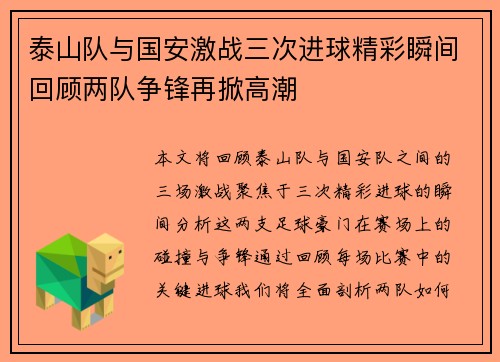 泰山队与国安激战三次进球精彩瞬间回顾两队争锋再掀高潮