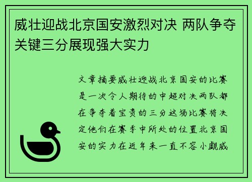 威壮迎战北京国安激烈对决 两队争夺关键三分展现强大实力