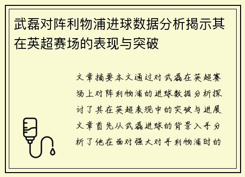 武磊对阵利物浦进球数据分析揭示其在英超赛场的表现与突破