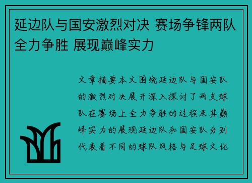 延边队与国安激烈对决 赛场争锋两队全力争胜 展现巅峰实力