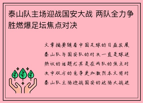 泰山队主场迎战国安大战 两队全力争胜燃爆足坛焦点对决
