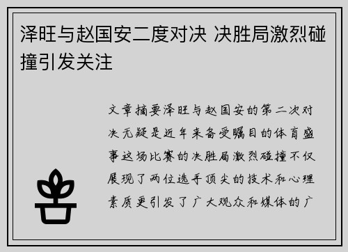 泽旺与赵国安二度对决 决胜局激烈碰撞引发关注