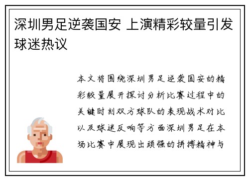深圳男足逆袭国安 上演精彩较量引发球迷热议