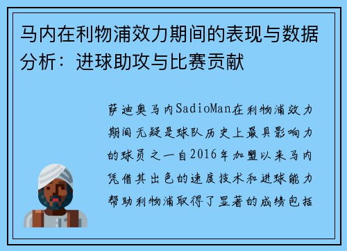 马内在利物浦效力期间的表现与数据分析：进球助攻与比赛贡献