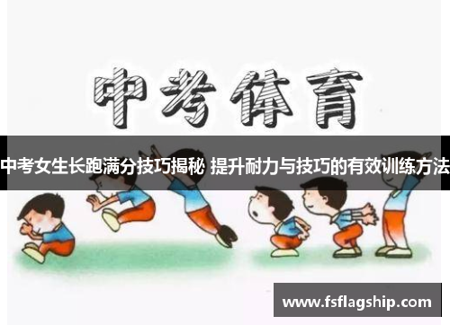 中考女生长跑满分技巧揭秘 提升耐力与技巧的有效训练方法