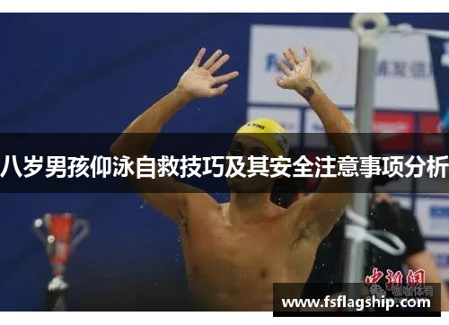 八岁男孩仰泳自救技巧及其安全注意事项分析