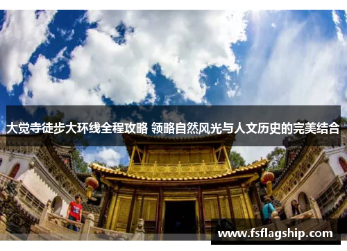 大觉寺徒步大环线全程攻略 领略自然风光与人文历史的完美结合