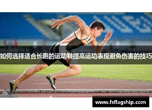 如何选择适合长跑的运动鞋提高运动表现避免伤害的技巧