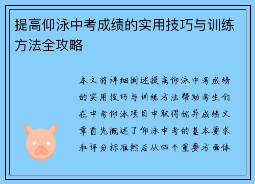 提高仰泳中考成绩的实用技巧与训练方法全攻略