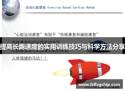 提高长跑速度的实用训练技巧与科学方法分享