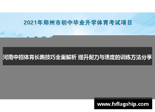 河南中招体育长跑技巧全面解析 提升耐力与速度的训练方法分享