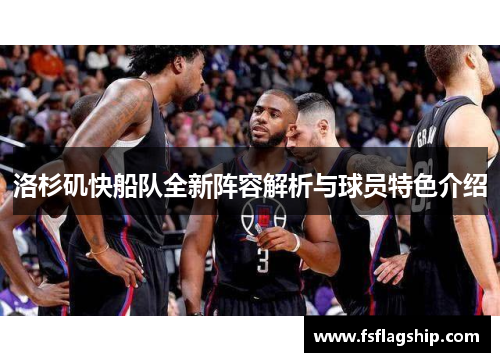 洛杉矶快船队全新阵容解析与球员特色介绍