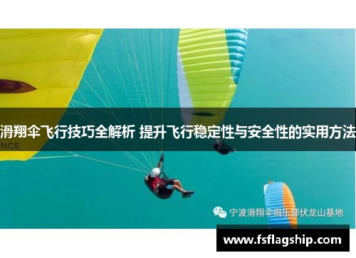 滑翔伞飞行技巧全解析 提升飞行稳定性与安全性的实用方法