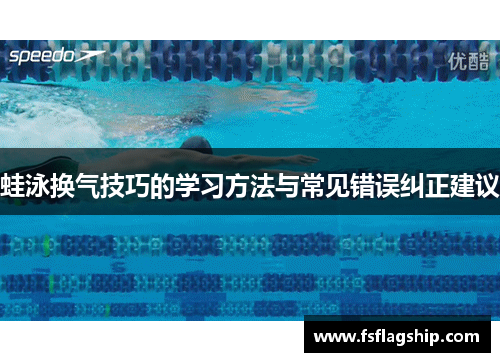 蛙泳换气技巧的学习方法与常见错误纠正建议