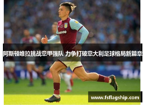 阿斯顿维拉挑战意甲强队 力争打破意大利足球格局新篇章